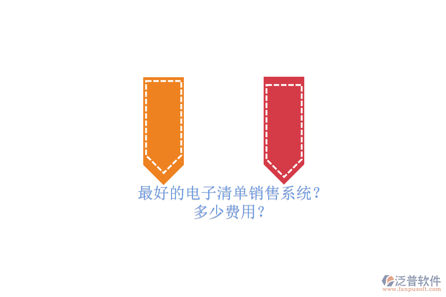 最好的電子清單銷售系統(tǒng)？ 多少費(fèi)用？