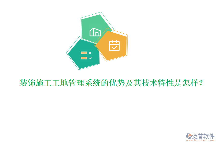 裝飾施工工地管理系統(tǒng)的優(yōu)勢及其技術(shù)特性是怎樣？