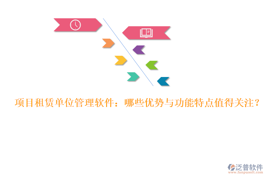 項目租賃單位管理軟件：哪些優(yōu)勢與功能特點(diǎn)值得關(guān)注？
