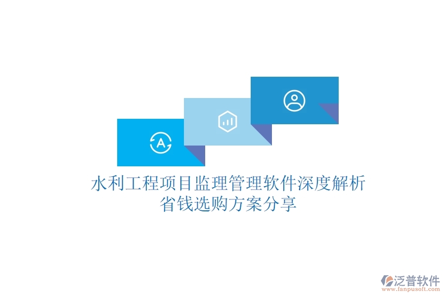 水利工程項(xiàng)目監(jiān)理管理軟件深度解析，省錢(qián)選購(gòu)方案分享