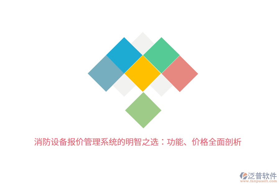 消防設(shè)備報價管理系統(tǒng)的明智之選：功能、價格全面剖析