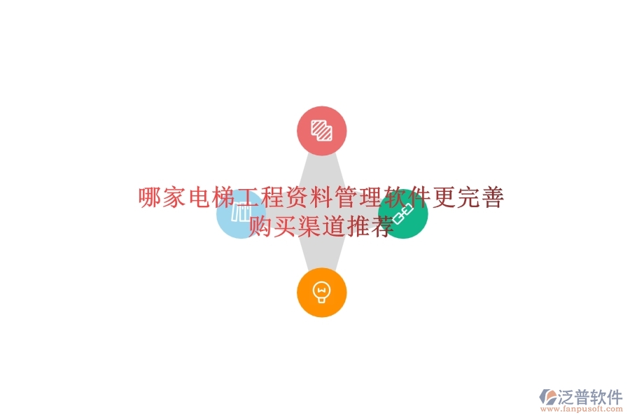 哪家電梯工程資料管理軟件更完善？購買渠道推薦