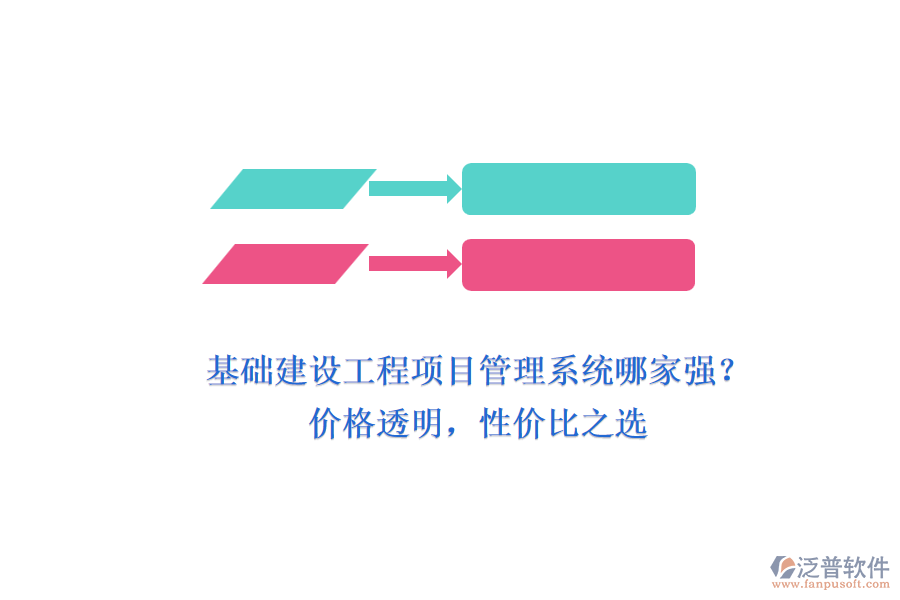 基礎建設工程項目管理系統(tǒng)哪家強？價格透明，性價比之選