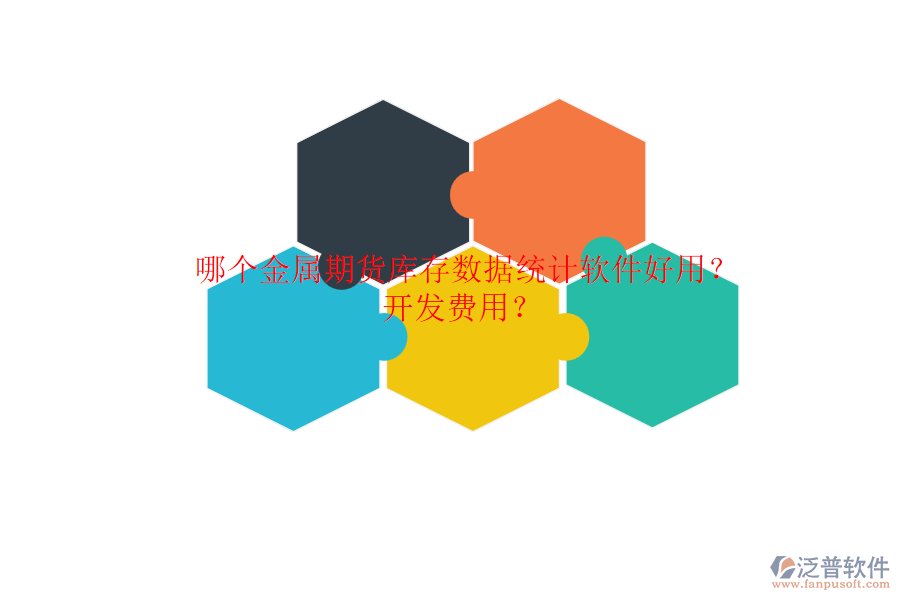 哪個金屬期貨庫存數(shù)據(jù)統(tǒng)計軟件好用？開發(fā)費用？.png