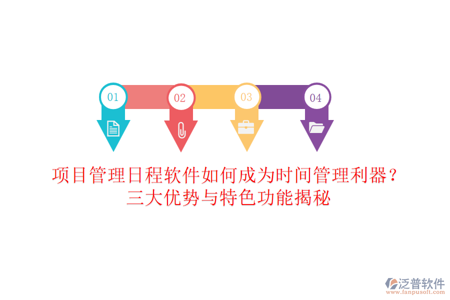 項(xiàng)目管理日程軟件如何成為時(shí)間管理利器？三大優(yōu)勢(shì)與特色功能揭秘
