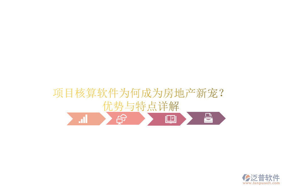 項(xiàng)目核算軟件為何成為房地產(chǎn)新寵？?jī)?yōu)勢(shì)與特點(diǎn)詳解