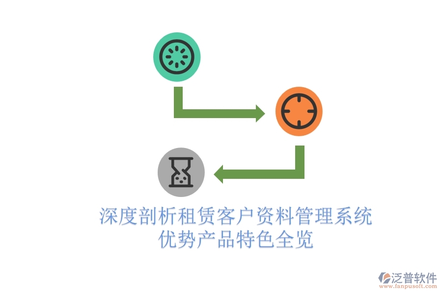 深度剖析：租賃客戶資料管理系統(tǒng)優(yōu)勢、產(chǎn)品特色全覽