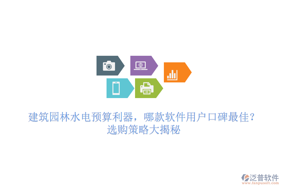 建筑園林水電預(yù)算利器，哪款軟件用戶口碑最佳？選購策略大揭秘