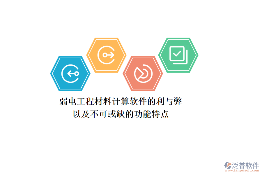 弱電工程材料計算軟件的利與弊，以及不可或缺的功能特點
