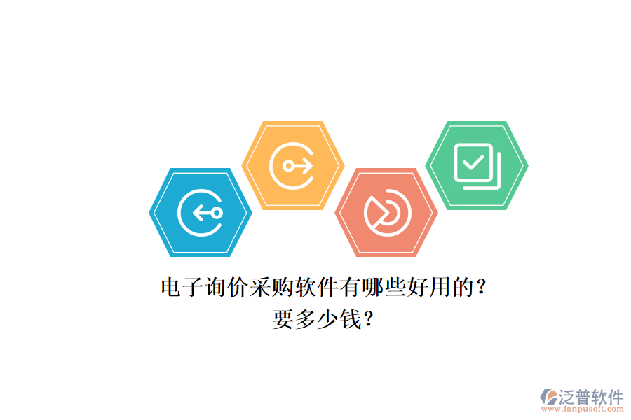 電子詢價采購軟件有哪些好用的？.png