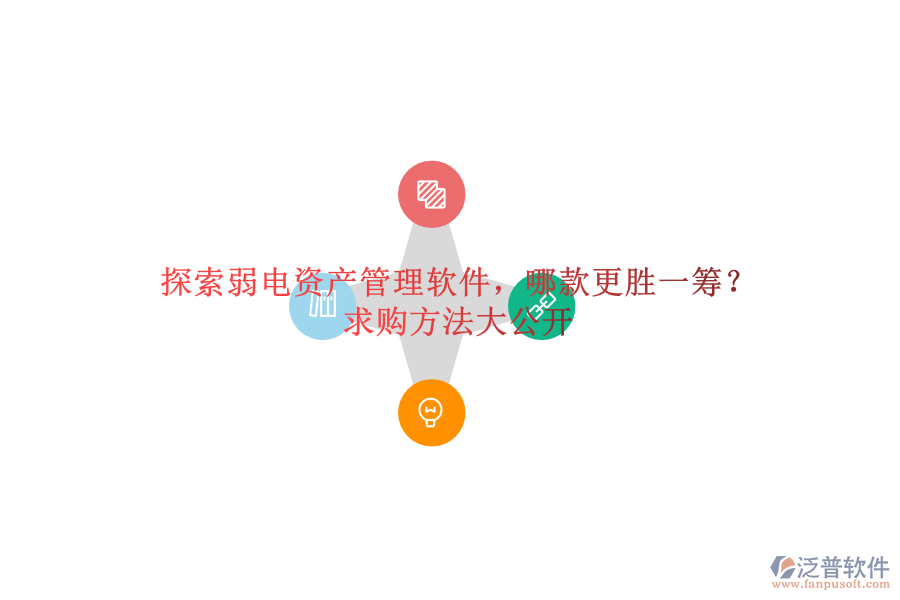 探索弱電資產(chǎn)管理軟件，哪款更勝一籌？求購(gòu)方法大公開