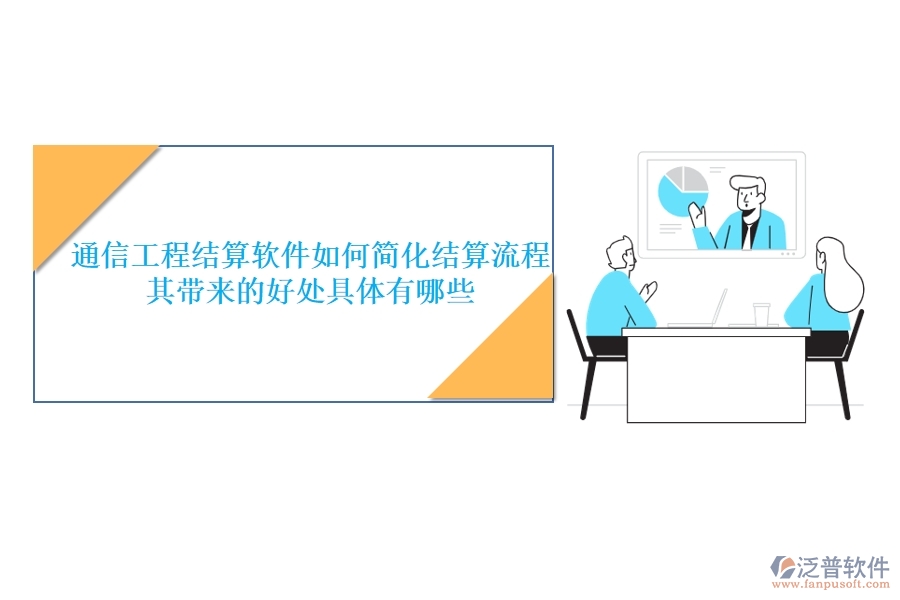 通信工程結(jié)算軟件如何簡(jiǎn)化結(jié)算流程？其帶來的好處具體有哪些？