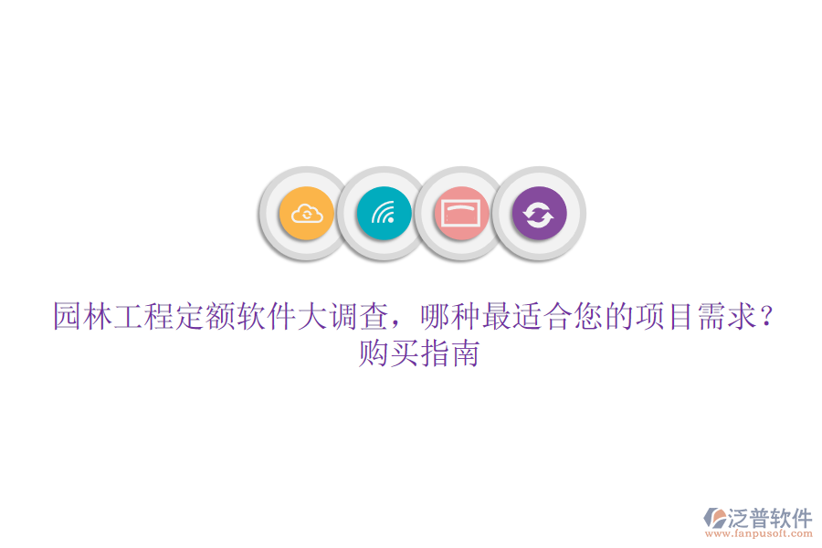 園林工程定額軟件大調(diào)查，哪種最適合您的項目需求？購買指南
