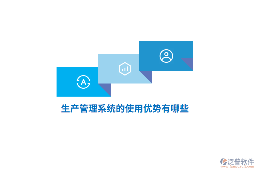 生產(chǎn)管理系統(tǒng)的使用優(yōu)勢有哪些？
