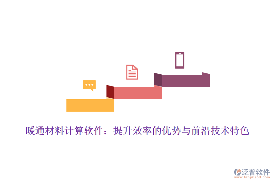 暖通材料計算軟件：提升效率的優(yōu)勢與前沿技術特色