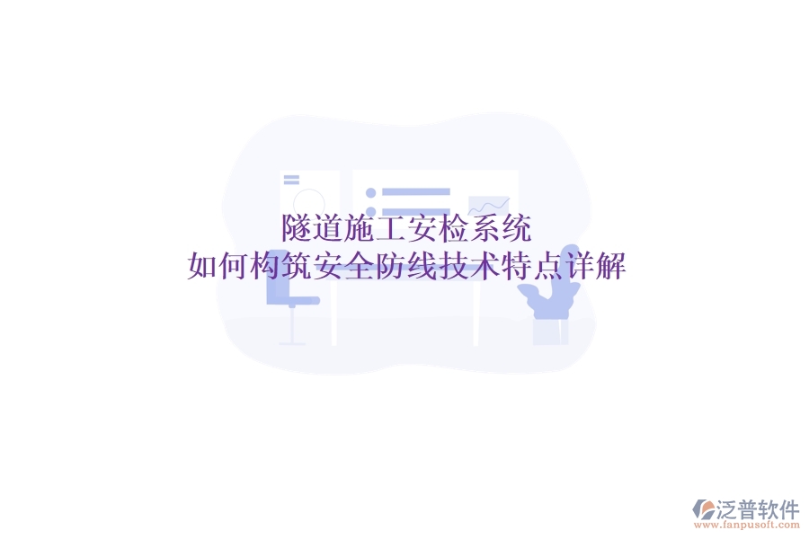 隧道施工安檢系統(tǒng)：如何構(gòu)筑安全防線？技術(shù)特點(diǎn)詳解