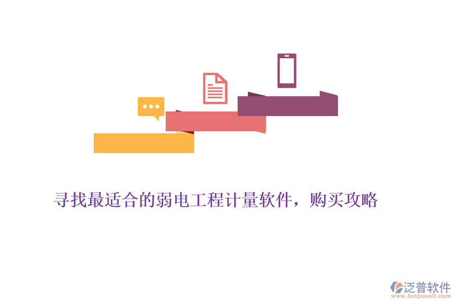 尋找最適合的弱電工程計(jì)量軟件，購買攻略