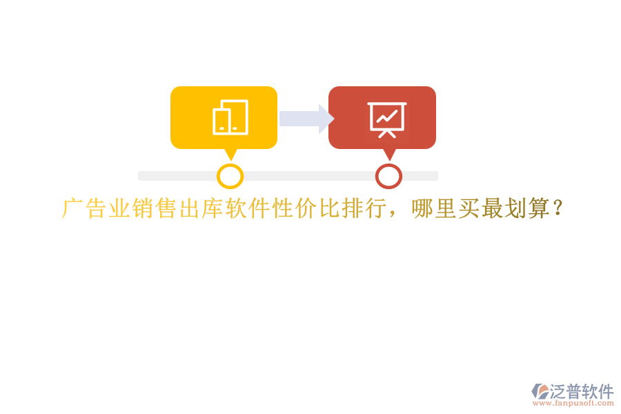 廣告業(yè)銷售出庫軟件性價比排行，哪里買最劃算？