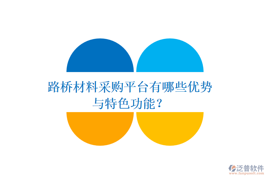 路橋材料采購平臺有哪些優(yōu)勢與特色功能？