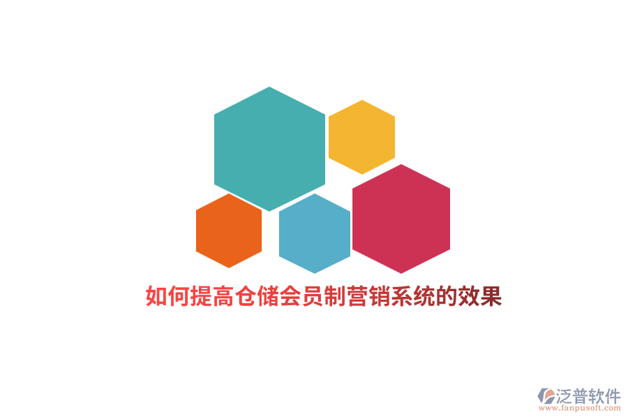 如何提高倉儲會員制營銷系統(tǒng)的效果？