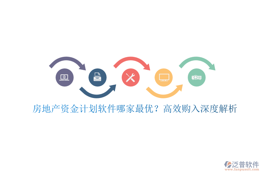 房地產(chǎn)資金計(jì)劃軟件哪家最優(yōu)？高效購(gòu)入深度解析