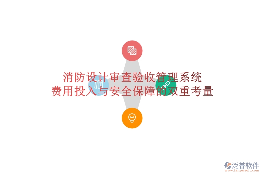 消防設(shè)計(jì)審查驗(yàn)收管理系統(tǒng)：費(fèi)用投入與安全保障的雙重考量？