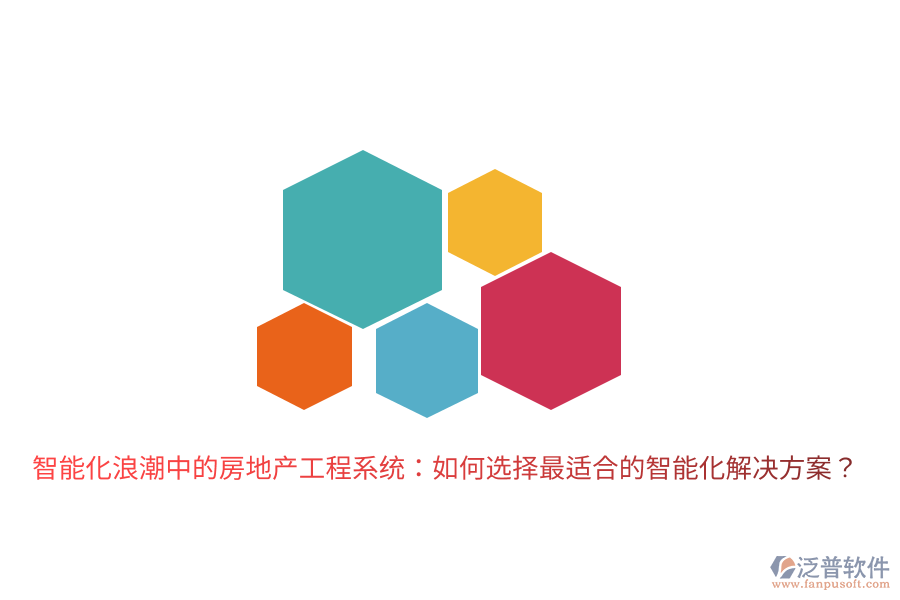 智能化浪潮中的房地產(chǎn)工程系統(tǒng)：如何選擇最適合的智能化解決方案？