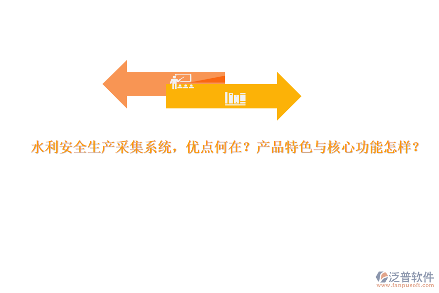 水利安全生產(chǎn)采集系統(tǒng)，優(yōu)點何在？產(chǎn)品特色與核心功能怎樣？