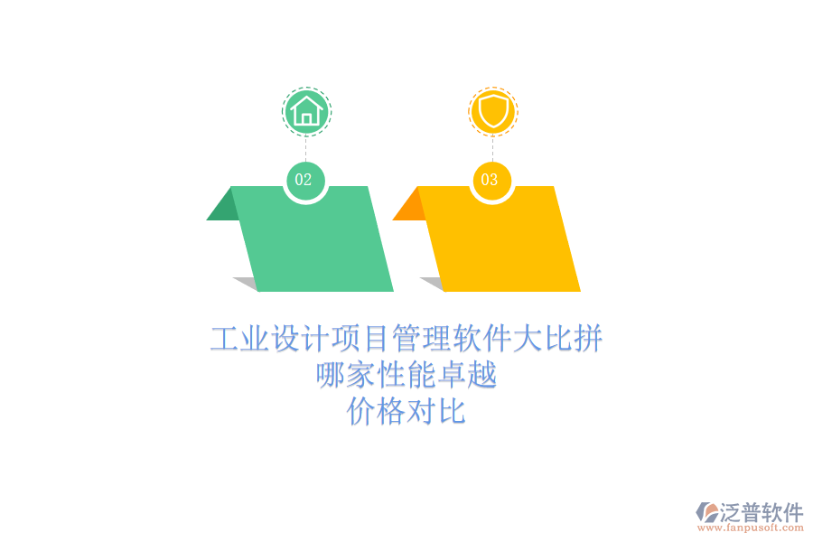 工業(yè)設(shè)計項目管理軟件大比拼，哪家性能卓越？價格對比