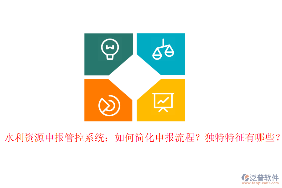 水利資源申報管控系統(tǒng)：如何簡化申報流程？獨特特征有哪些？