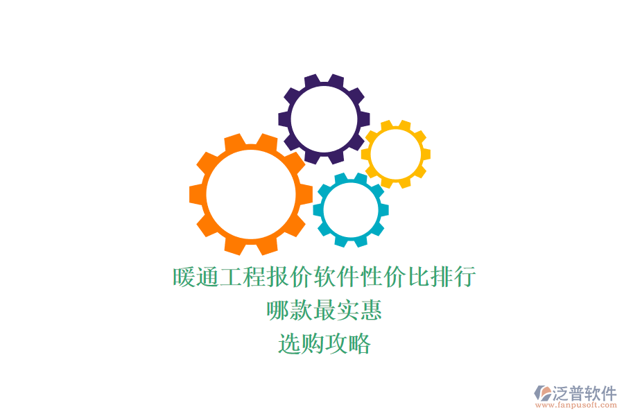 暖通工程報價軟件性價比排行，哪款最實(shí)惠？選購攻略