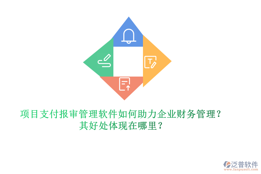 項(xiàng)目支付報(bào)審管理軟件如何助力企業(yè)財(cái)務(wù)管理？其好處體現(xiàn)在哪里？