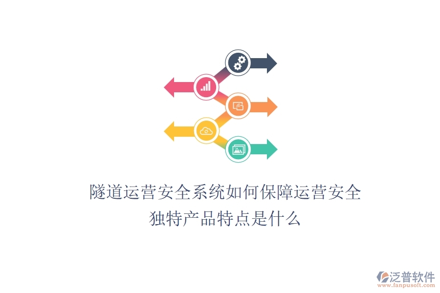 隧道運營安全系統(tǒng)如何保障運營安全？獨特產(chǎn)品特點是什么？