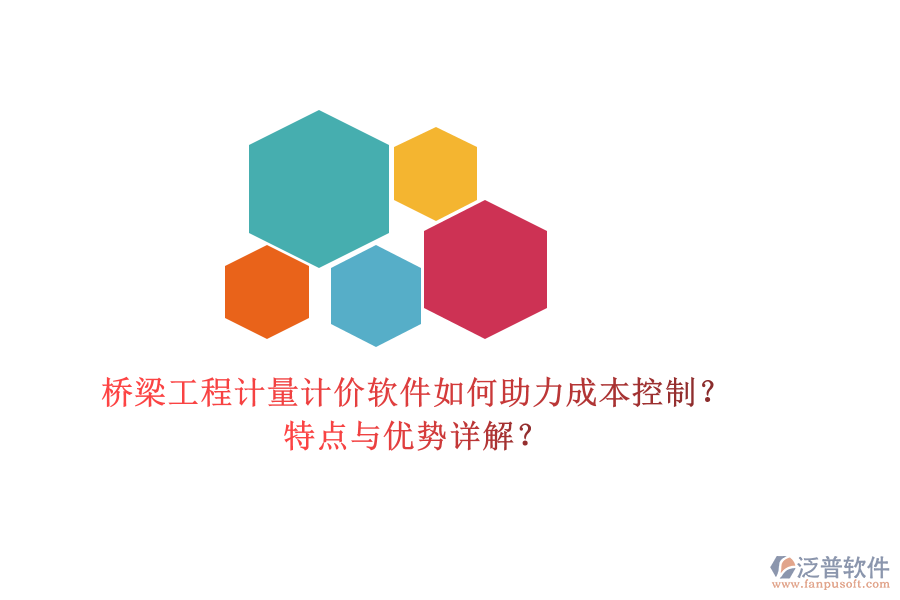 橋梁工程計(jì)量計(jì)價(jià)軟件如何助力成本控制？特點(diǎn)與優(yōu)勢(shì)詳解？