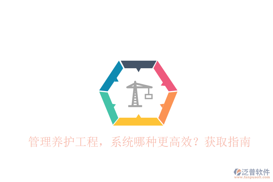 管理養(yǎng)護(hù)工程，系統(tǒng)哪種更高效？獲取指南
