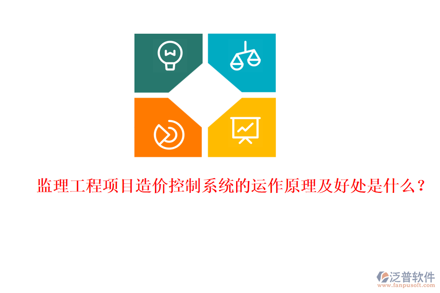 監(jiān)理工程項(xiàng)目造價控制系統(tǒng)的運(yùn)作原理及好處是什么？