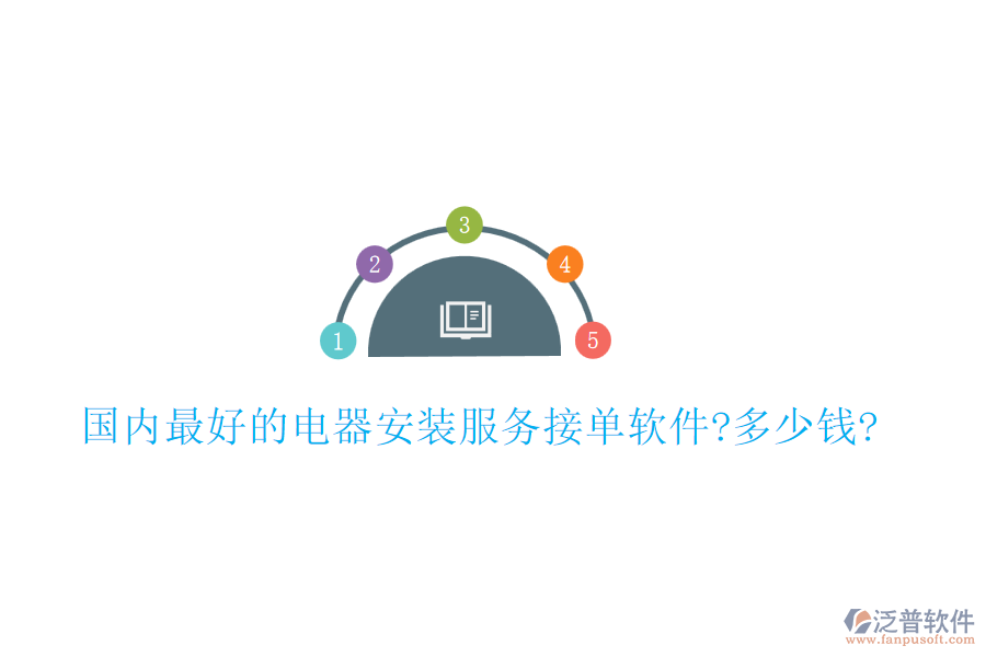 國(guó)內(nèi)最好的電器安裝服務(wù)接單軟件?多少錢?