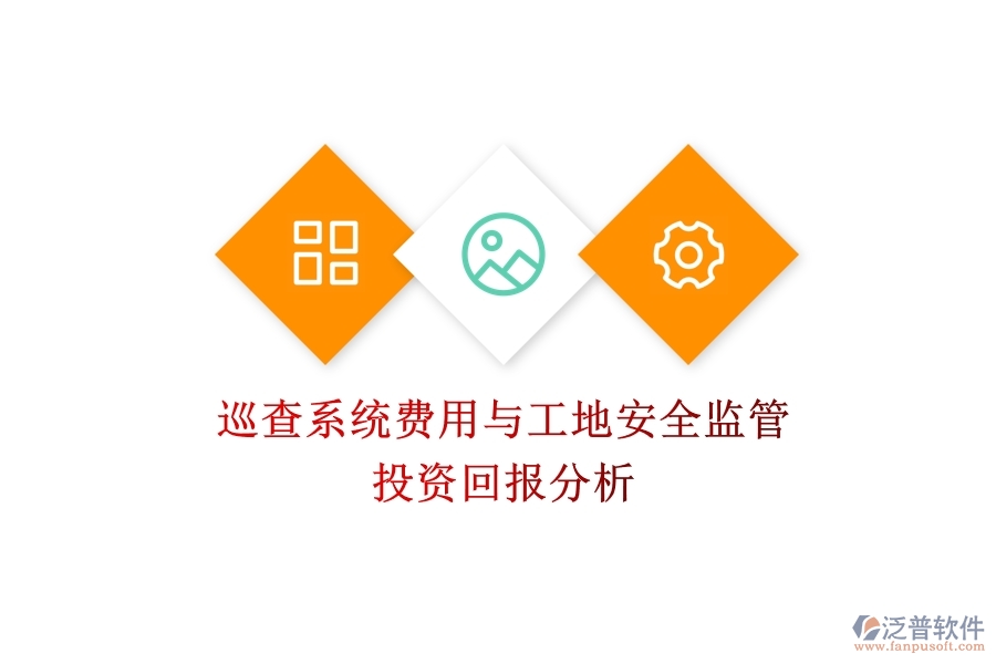 巡查系統(tǒng)費用與工地安全監(jiān)管：投資回報分析？
