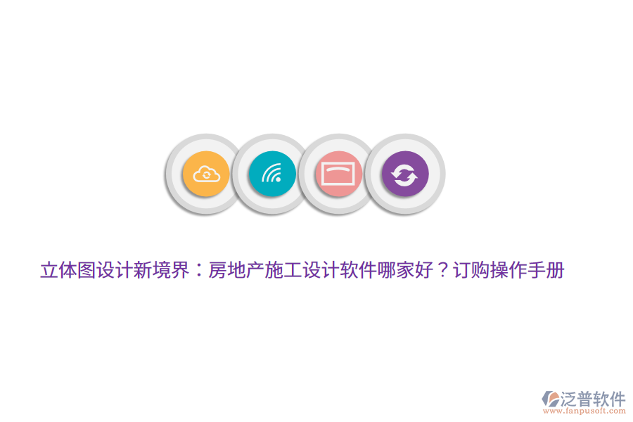 立體圖設(shè)計(jì)新境界：房地產(chǎn)施工設(shè)計(jì)軟件哪家好？訂購(gòu)操作手冊(cè)
