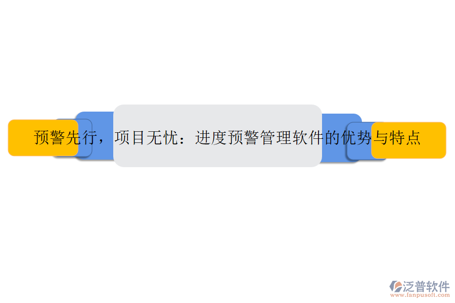 預(yù)警先行，項(xiàng)目無憂：進(jìn)度預(yù)警管理軟件的優(yōu)勢與特點(diǎn)
