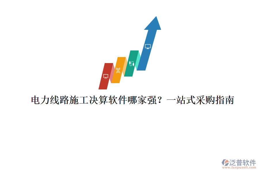 電力線路施工決算軟件哪家強？一站式采購指南