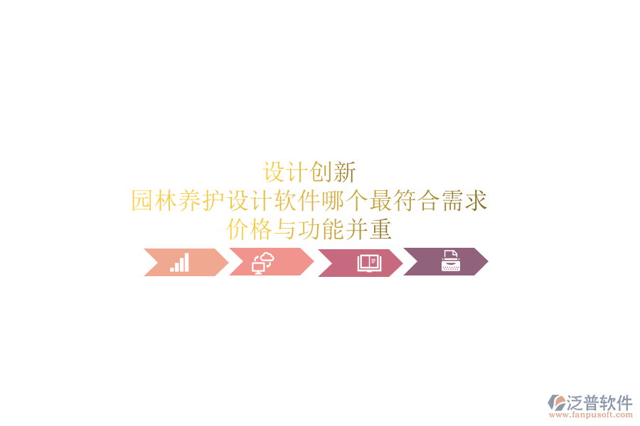 設(shè)計(jì)創(chuàng)新，園林養(yǎng)護(hù)設(shè)計(jì)軟件哪個(gè)最符合需求？價(jià)格與功能并重