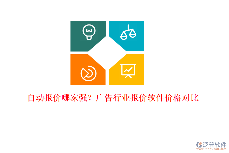 自動(dòng)報(bào)價(jià)哪家強(qiáng)？廣告行業(yè)報(bào)價(jià)軟件價(jià)格對比