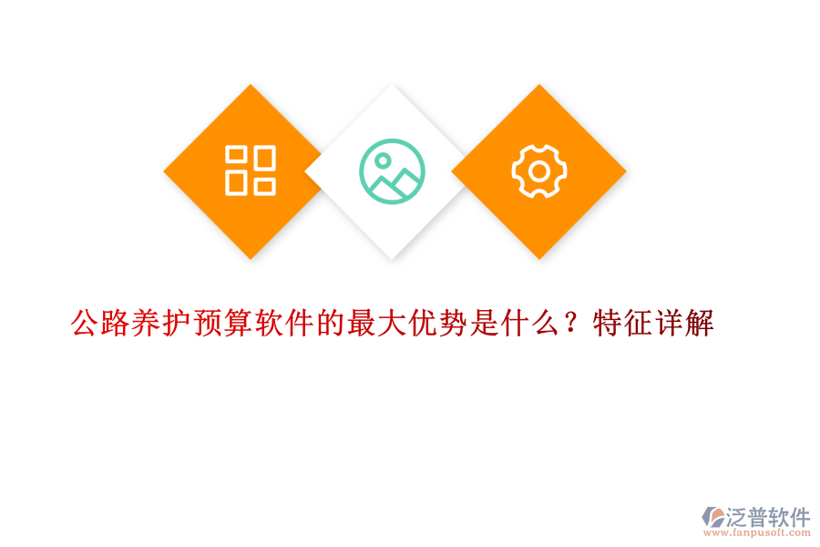 公路養(yǎng)護預算軟件的最大優(yōu)勢是什么？特征詳解
