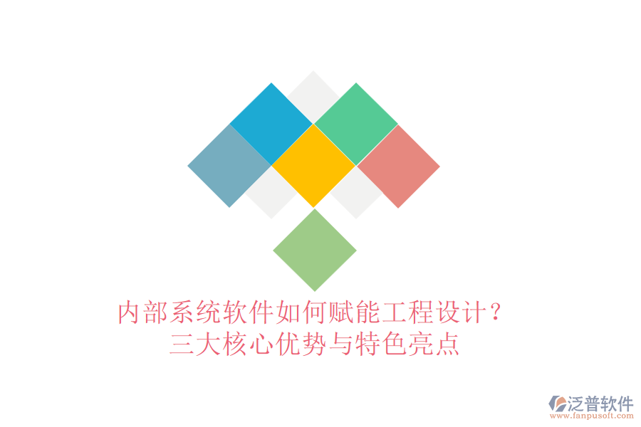 內(nèi)部系統(tǒng)軟件如何賦能工程設(shè)計(jì)？三大核心優(yōu)勢(shì)與特色亮點(diǎn)