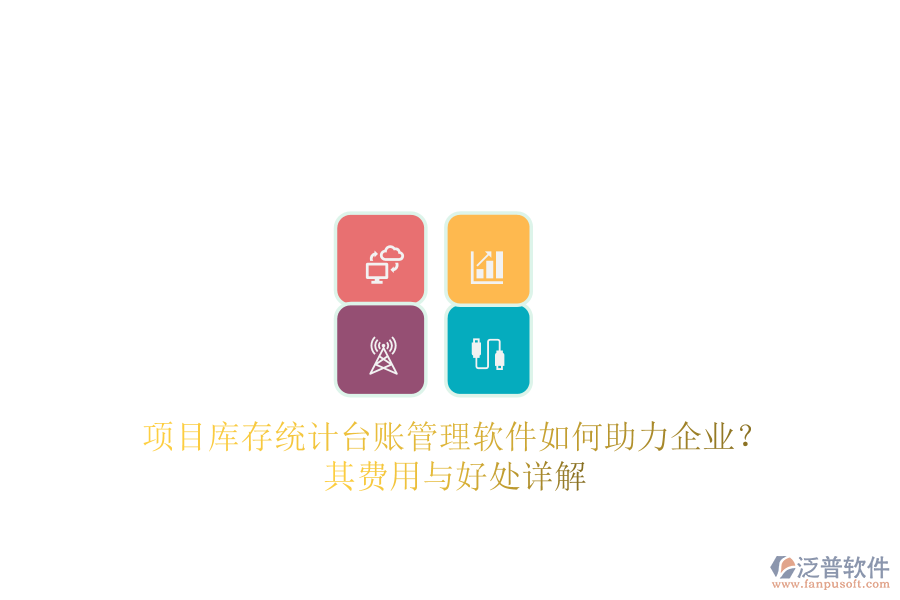 項(xiàng)目庫(kù)存統(tǒng)計(jì)臺(tái)賬管理軟件如何助力企業(yè)？其費(fèi)用與好處詳解