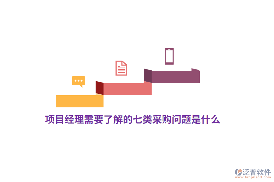 項(xiàng)目經(jīng)理需要了解的七類(lèi)采購(gòu)問(wèn)題是什么？
