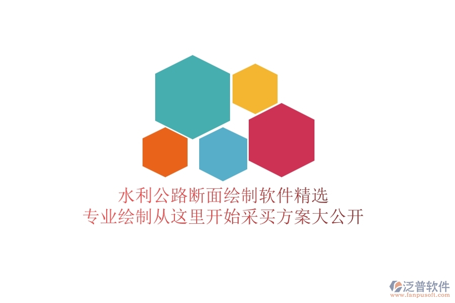 水利公路斷面繪制軟件精選，專業(yè)繪制從這里開(kāi)始，采買方案大公開(kāi)