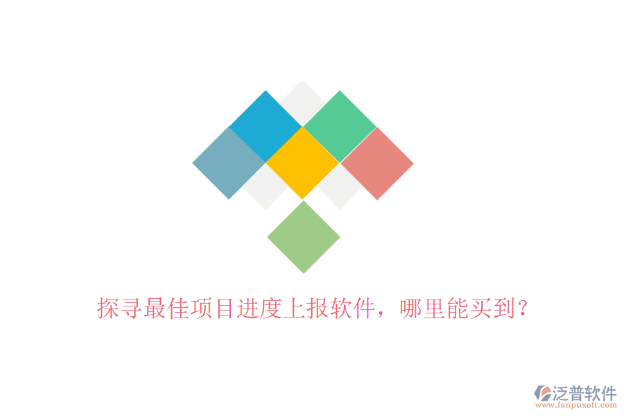 探尋最佳項(xiàng)目進(jìn)度上報(bào)軟件，哪里能買(mǎi)到？