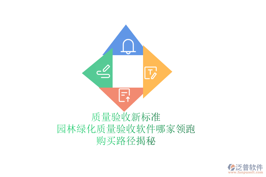 質(zhì)量驗(yàn)收新標(biāo)準(zhǔn)，園林綠化質(zhì)量驗(yàn)收軟件哪家領(lǐng)跑？購(gòu)買路徑揭秘